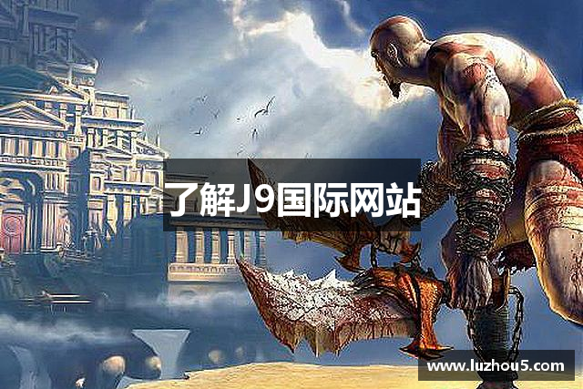 了解J9国际网站